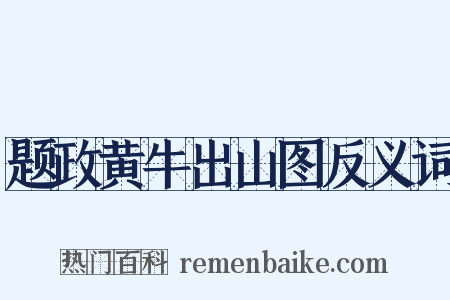 题政黄牛出山图反义词是什么意思的图片